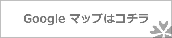 Googleマップはこちら