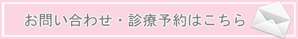 お問い合わせ・診療予約はこちら