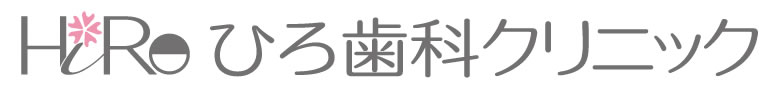 神戸市西区【ひろ歯科クリニック】院長自身が受けたい治療を患者さまへ