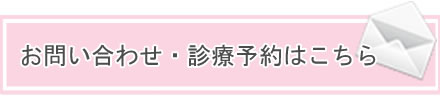 お問い合わせ・診療予約はこちら