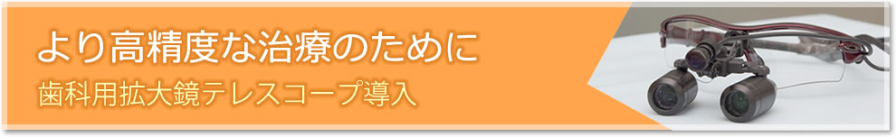 より高精度な治療のために