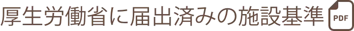 厚生労働省に届出済みの施設基準